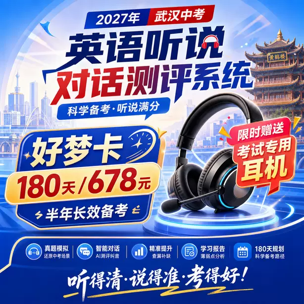武汉中考英语听说机考考点分布好梦卡（180天/678元）｜半年长效备考，限时赠送专属考试耳机
