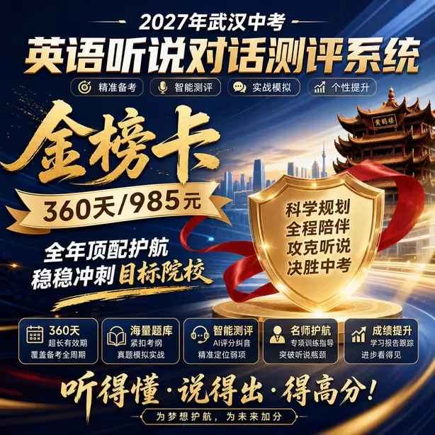 武汉中考英语听说机考考点分布金榜卡（360天/985元）｜全年顶配护航，稳稳冲刺目标院校